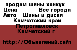 продам шины ханкук › Цена ­ 8 000 - Все города Авто » Шины и диски   . Камчатский край,Петропавловск-Камчатский г.